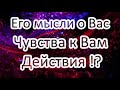 Его мысли о Вас сегодня!? Чувства к Вам? Действия? Общий расклад ТАРО