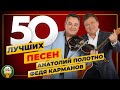 АНАТОЛИЙ ПОЛОТНО И ФЕДЯ КАРМАНОВ ✮ 50 ЛУЧШИХ ПЕСЕН ✮ 50 ХИТОВ ✮