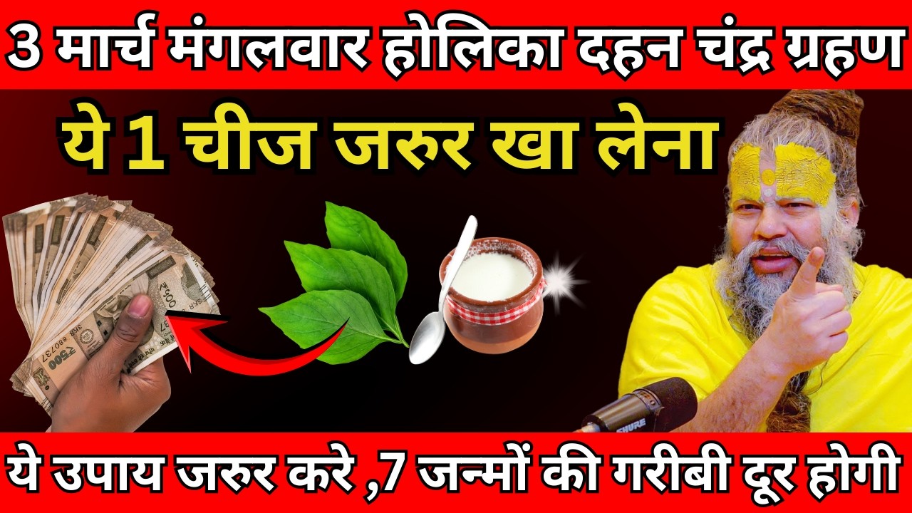 3 मार्च होलिका दहन ये 1 चीज जरुर खा लेना पूरे साल होगी धन की वर्षा  #premanandji