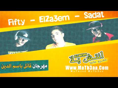 مهرجان قاتل باسم الدين سادات و فيفتى و الزعيم البوم انتش يلا توزيع الدكتور عمرو حاحا