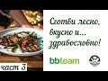 Ориз, Картофи и Зеленчукова лазаня  | Рецепти за дневно меню с BB-Team /3 ЧАСТ - Въглехидрати/