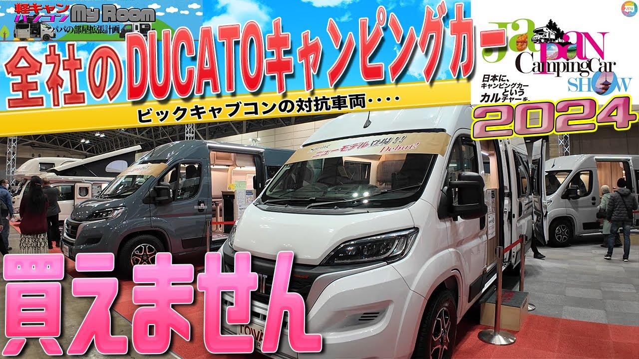 #ジャパンキャンピングカーショー2024 #DUCATO キャンピングカー 全社見学