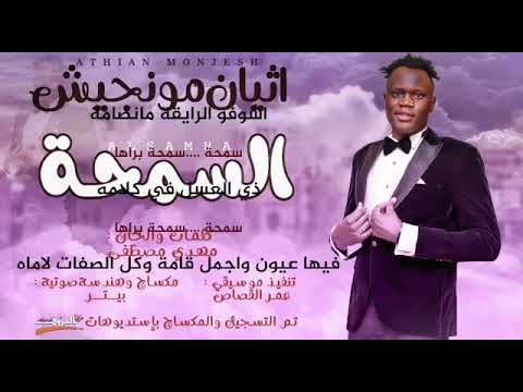 اثيان مونجيش السمحه 2022 اغاني سودانية