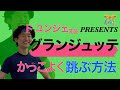 【お手本かっこよすぎ】高いジュッテを目指そう！
