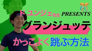 【お手本かっこよすぎ】高いジュッテを目指そう！