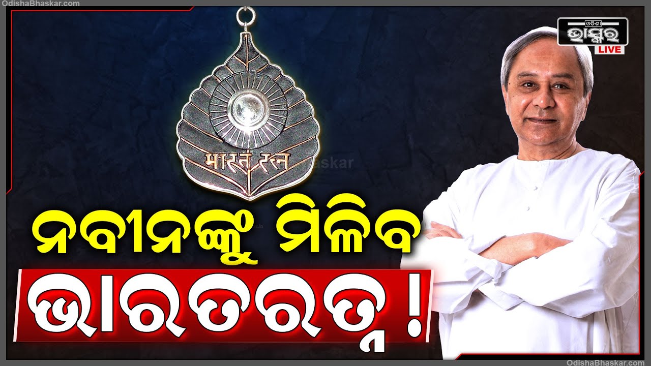 ପୂର୍ବତନ ମୁଖ୍ୟମନ୍ତ୍ରୀ ନବୀନଙ୍କୁ ମିଳିପାରେ ଭାରତ ରତ୍ନ ..ଦାବି କଲେ ଏହି ବଡ଼ ବିଜେପି ନେତା  Naveen Patnaik