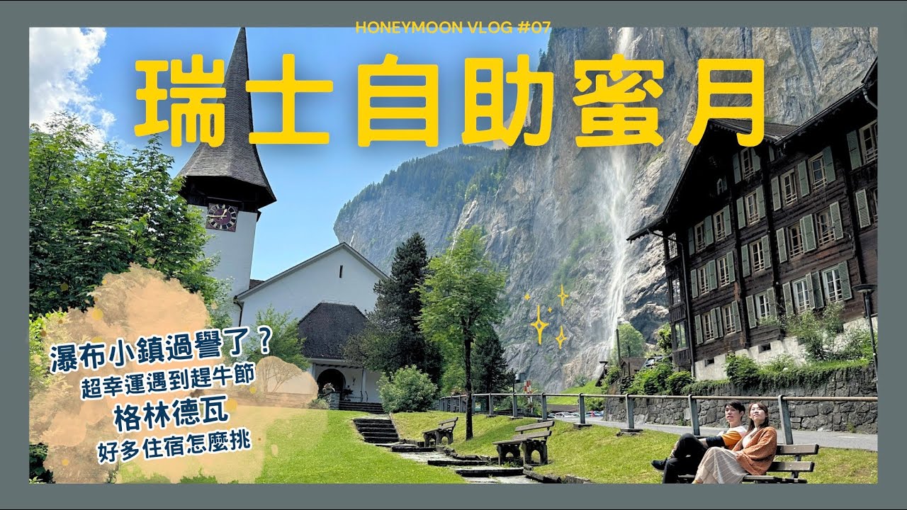 【瑞士自助蜜月】ep.7 瀑布小鎮過譽了？開箱格林德瓦超讚飯店