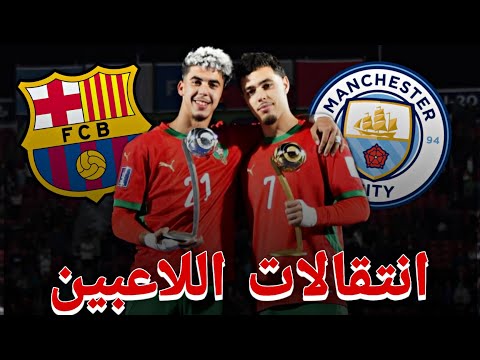 بعد الإنجاز التاريخي انتقالات اللاعبين المغاربة تحت 20 سنة التي تهز أوروبا