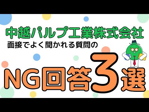 【中越パルプ工業株式会社】面接でよく聞かれる質問