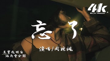 周林楓 - 忘了『你怎麼忘了 你先說的愛我，是不是快樂 全被你帶走了。』【高音質|動態歌詞Lyrics】♫