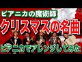 『クリスマスメドレー』ピアニカの魔術師が名曲をマジックカバー♬