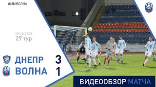 ⚽ Первая лига 2021 (27 тур) | «Днепр (Могилёв)» 3:1 «Волна-Пинск»