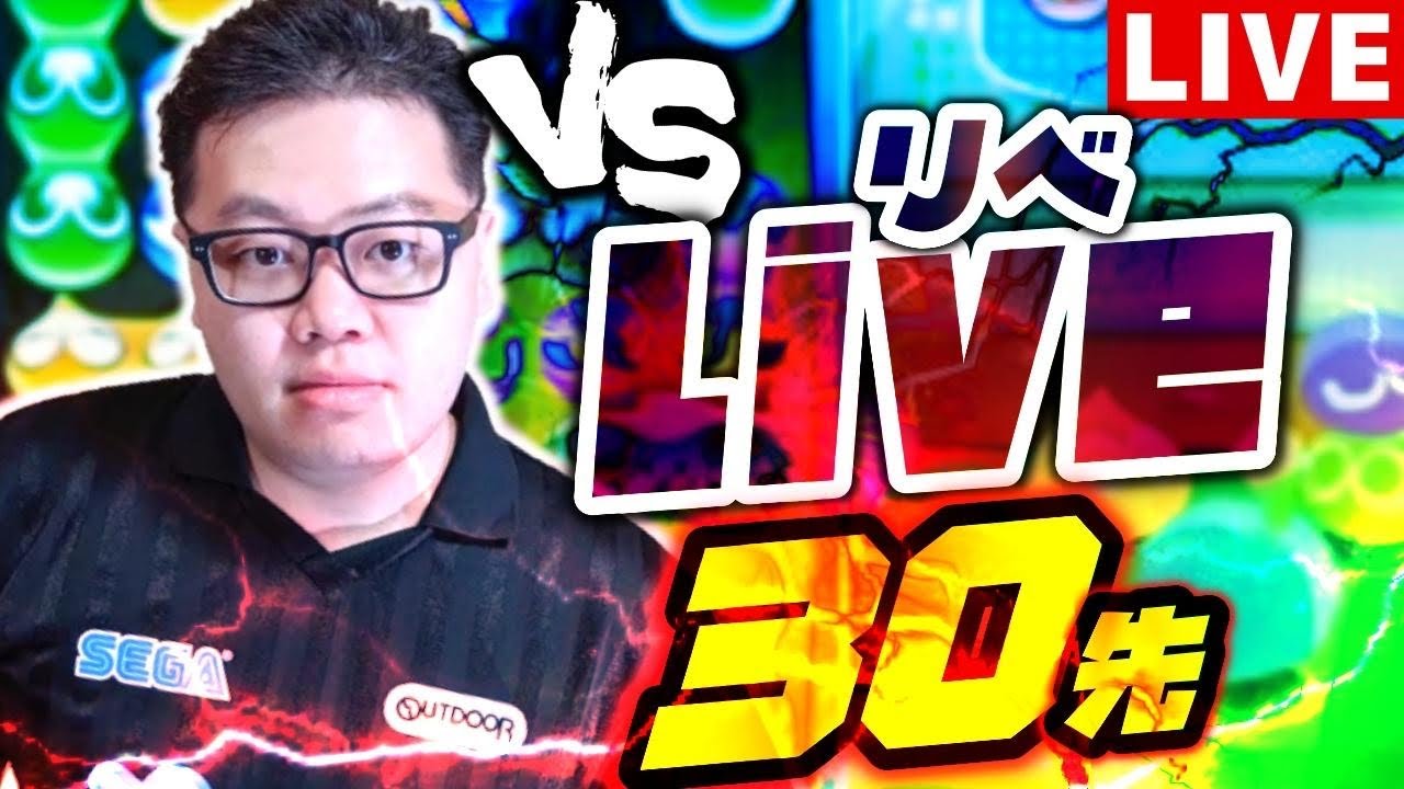 【新おいうS級】liveさんと20先  【ぷよぷよeスポーツ】【Switch】