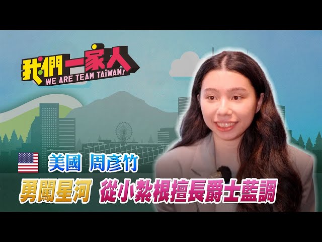 父女同臺用音樂散播歡樂與愛 期待周彥竹能成為明日之星
