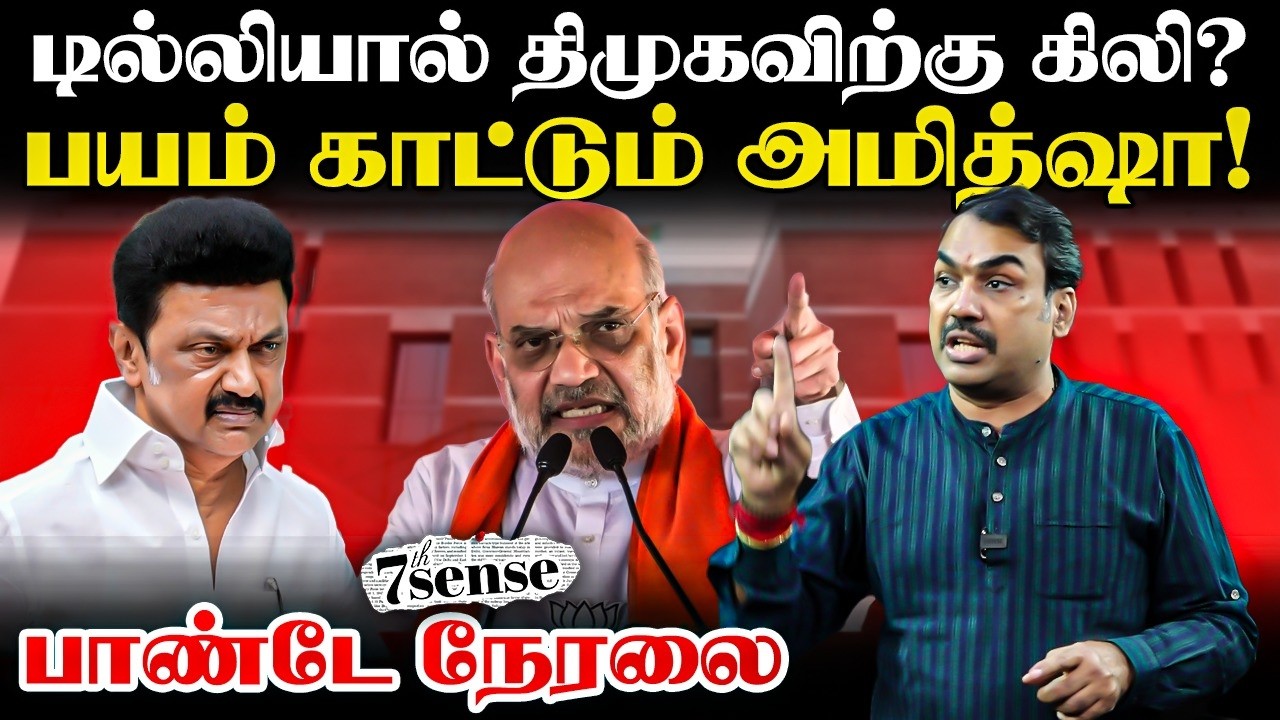 ⁣🔴Rangaraj Pandey Live Delhi-யால் DMK-விற்கு கிலி? | 7th Sense | Amit Shah | ADMK | EPS | BJP | NDA