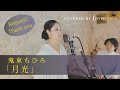 月光 / 鬼束ちひろ【歌ってみた】【歌詞付き】|covered by Joymusica