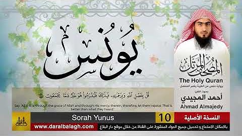 10 | سورة يونس | مصحف القارئ: أحمد المجيدي Ahmad Almajedy