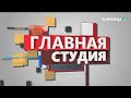 О СЕМЕЙНО БЫТОВОМ НАСИЛИИ в главной студии