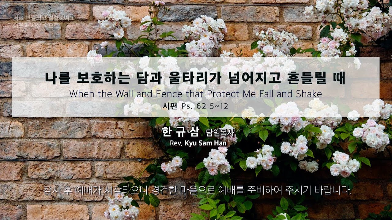 주일설교 | 시편 62:5~12 | 나를 보호하는 담과 울타리가 넘어지고 흔들릴 때 | 한규삼  담임목사 | 20240526