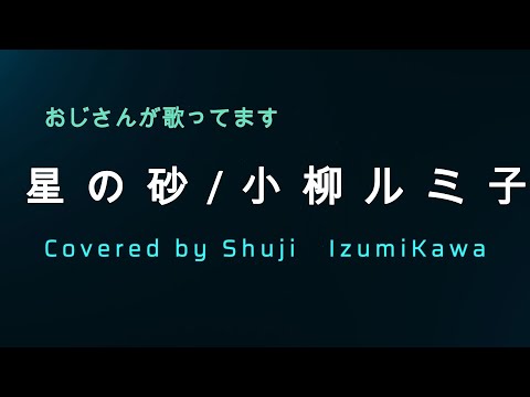 星の砂/小柳ルミ子　歌ってみました　〔Covered by Shuji Izumikawa〕いずみかわしゅうじ　【歌詞字幕付】