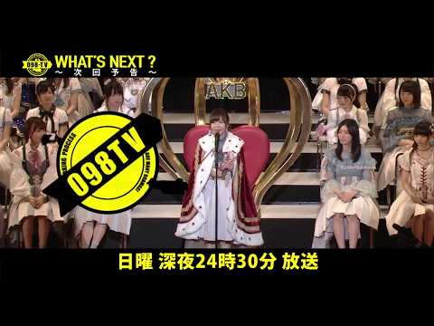 【NEXT ON 098TV】#117  AKB48沖縄上陸・後編〜選抜総選挙・全編沖縄MV〜