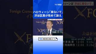 「ハロウィーン目的で渋谷に来ないで」渋谷区長が外国特派員協会で呼びかけ｜TBS NEWS DIG #shorts