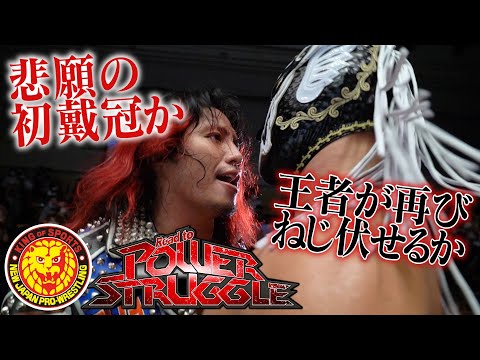 【ジュニアタッグ＆タッグ戦決定！】Road to POWER STRUGGLE【新日本プロレス10.23後楽園〜】