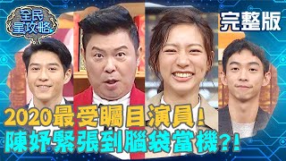 2020最受矚目演員!陳妤緊張到腦袋當機?曾國城:你一開始就這樣?!202000416 曾國城 何紫妍 完整版 EP240【#全民星攻略】