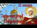 С Днем Татьяны 25 января! Красивое поздравление с Днем Татьяны. С Днем Ангела, Татьяна!