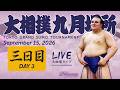 大相撲ライブ 九月場所 三日目  - Sumo LIVE - September 15, 2026 - Day 3