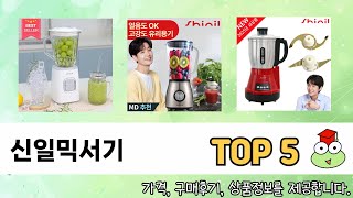평점 높은 신일믹서기 추천 제품 5선