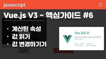 Vue.js V3 - 핵심 #06 - 계산된 속성