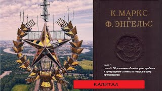 КАПИТАЛ. книга 3. глава 9. Образование общей нормы прибыли и превращение стоимости товаров в цену