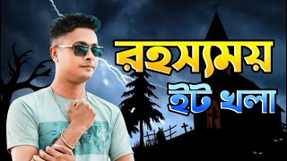 রহসযময ইট খল Rahasyamaya Ita Khala