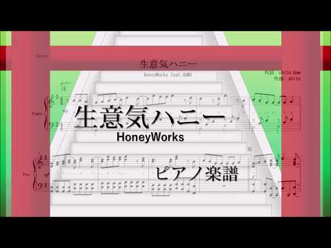 生意気ハニー (ピアノ楽譜/全６ページ) - HoneyWorks