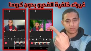 كيفية تغيير خلفية أي فيديو بدون كروما باستخدام تطبيق InShot – شرح خطوة بخطوة screenshot 2
