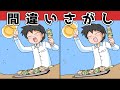 【間違い探し】脳トレに最適！楽しく頭の体操【YouTube動画】【找出不同之处 】【Find the difference 】【ค้นหาความแตกต่าง 】【अंतर पाता करें 】