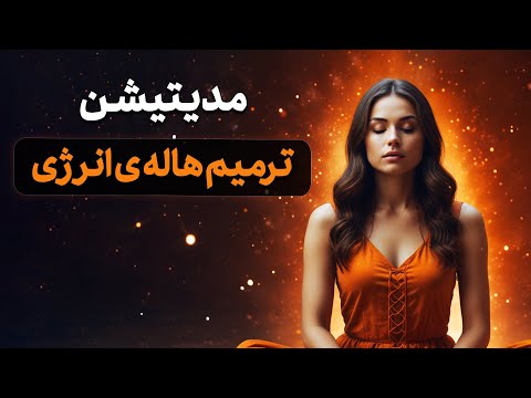 مدیتیشن ترمیم هاله ی انرژی پاکسازی و بازیابی تعادل درونی