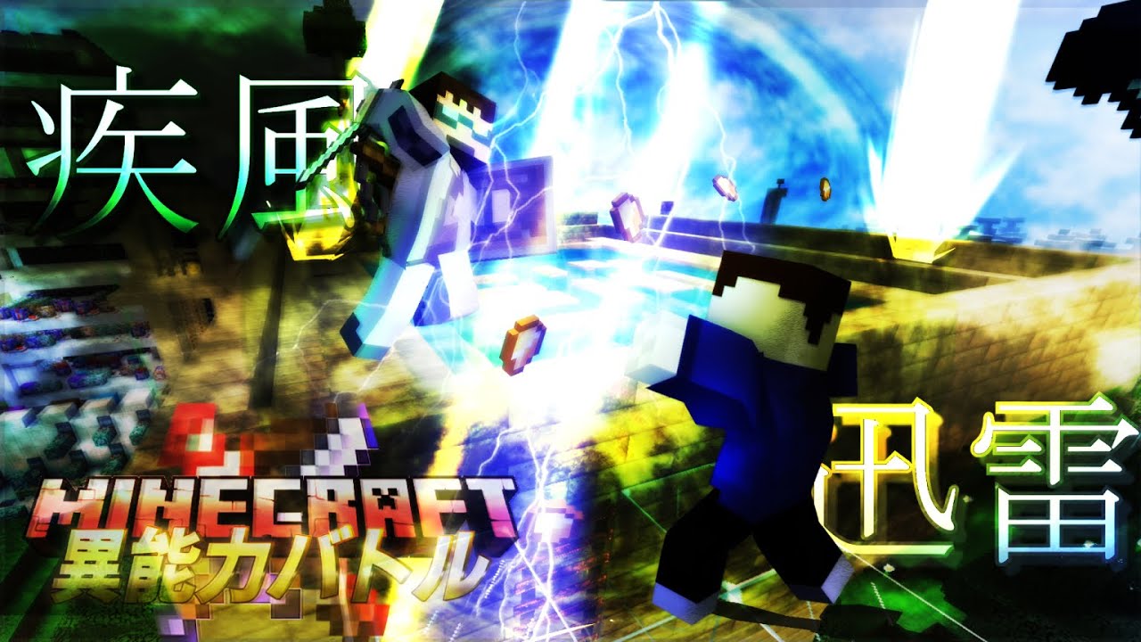 マイクラ 能力pvp 宿命のライバル対決開幕 疾風迅雷の大決戦 勝つのは力か雷か 異能力バトル団体戦 後編 マイクラコマンド異能力バトル マイクラ動画まとめ