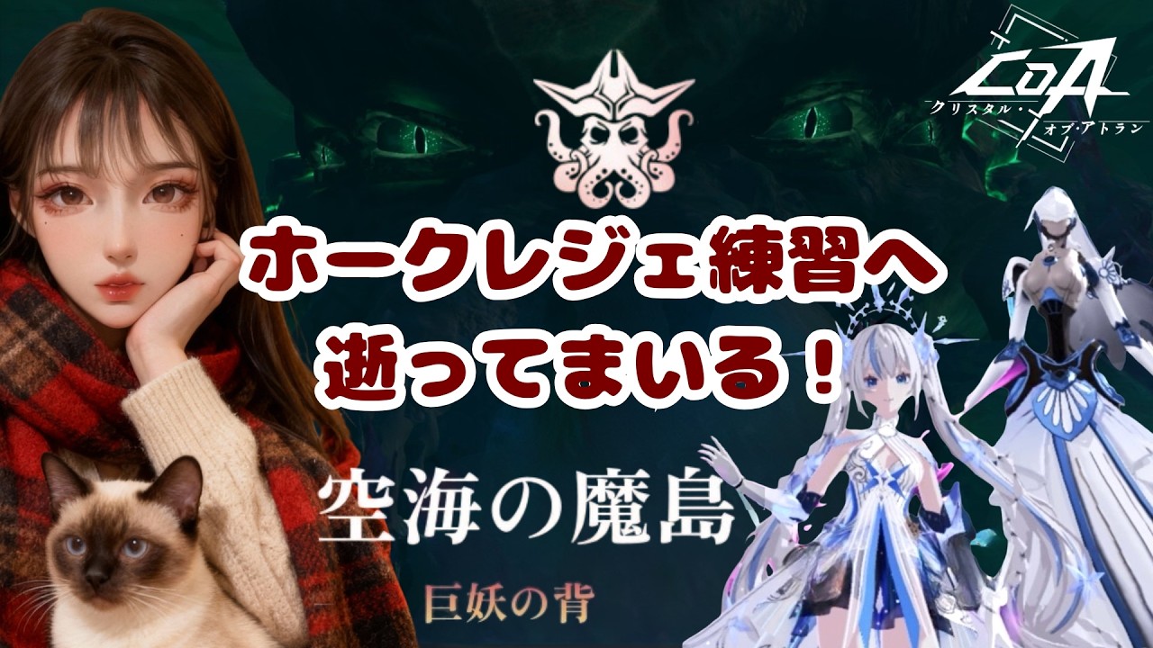 【クリスタルオブアトラン/COA】ホークレジェ練習へ逝ってまいる⭐