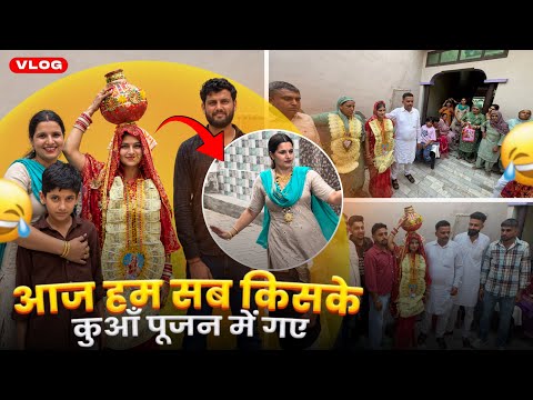 दशोटन में ऐसा जमा रंग कि पूरा परिवार नाचने लगा 😂❤️ कुआँ पूजन स्पेशल