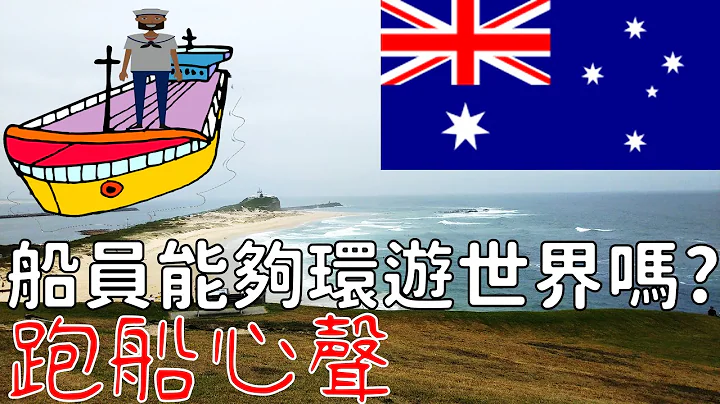 跑船的商船船员能环游世界，航海工作有这么棒? 我在澳洲Newcastle的实习经验分享，散装船海员这么好当? - 天天要闻