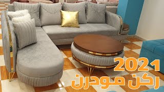 ركن مودرن 2021 احدث تصميم ركن