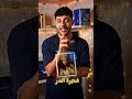 المماليك من العبيد إلى سلاطين مصر والعالم الإسلامي 