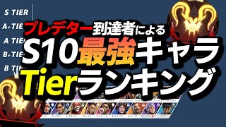 【APEX】S10の最強キャラランキング発表‼今シーズンはまさかの”○○”がTOPメタの環境‼【キャラランキング/解説】