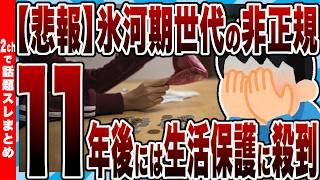 【悲報】氷河期世代の非正規さん、11年後には生活保護に殺到へ…【2chまとめ】