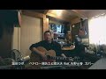 冨田ラボ   ペドロ~消防士と潜水夫 feat 佐野元春  カバー