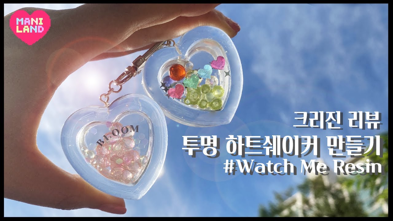 가성비 레진공예! 크리진 레진 리뷰💙 투명한 하트쉐이커 만들기 타임랩스💙레진아트, 레진공ㅇㅖ Watch Me Resin - Mani Land