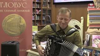 картинка: Баянист Андрей Кириенко выступил в «Библио-Глобусе» в День Победы