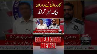 Bank Manager Arrested During Operation | Major Development | Voice News